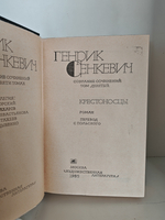 Генрик Сенкевич. Собрание сочинений в девяти томах. Том девятый: «Крестоносцы»