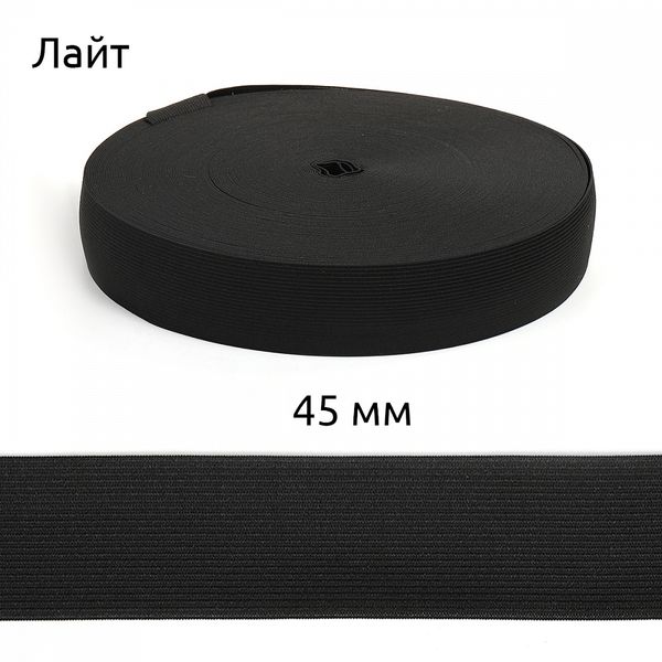 Резинка вязаная 45.0 мм / 50 метров, Лайт 15.75г, черный
