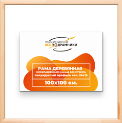 Деревянная рама 100x100 для картин на подрамнике сеч. 19x30