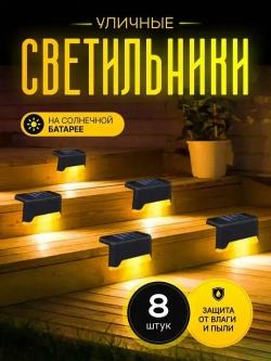 Светильник на солнечной батарее уличный садовый фонарик угловой с датчиком освещенности 8 шт для подсветки фасадов дорожек сада ступеней и выступов