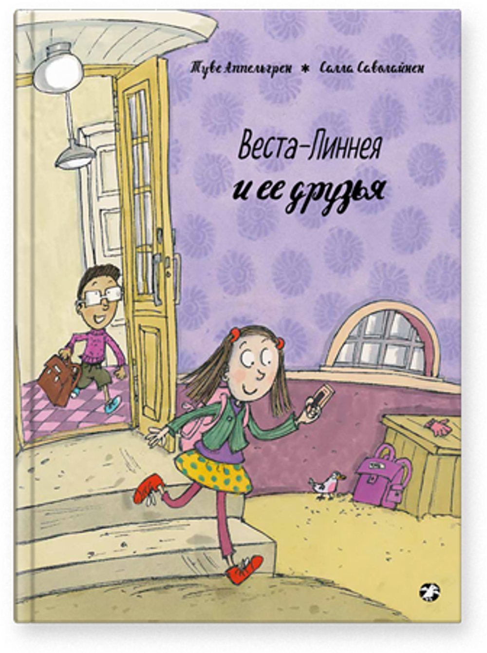 Веста-Линнея и её друзья