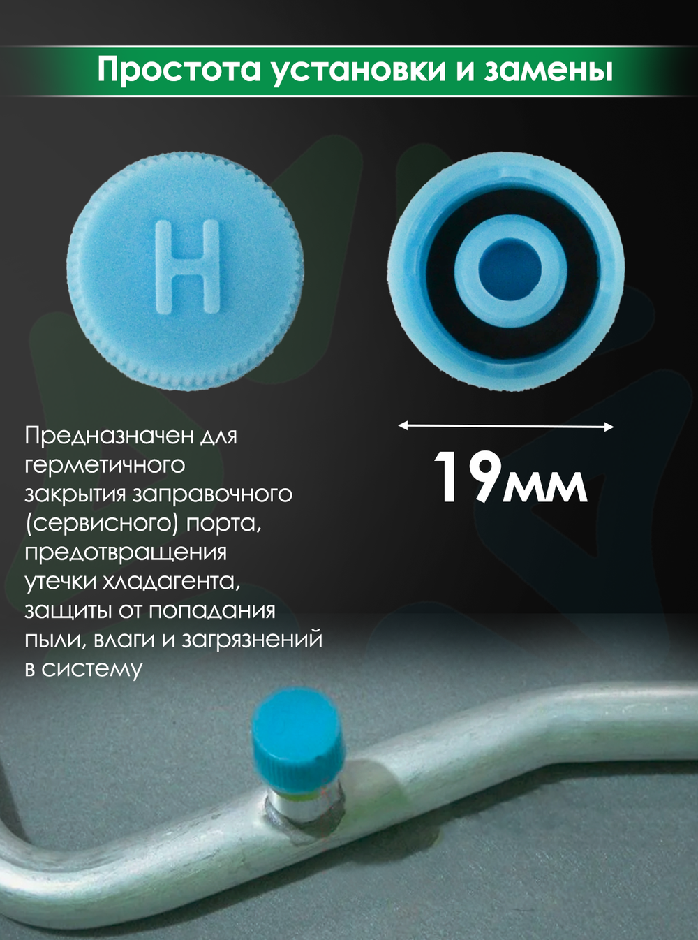 Колпачок на порт R134а, размер H, (RC-U07116), комплект 10 шт