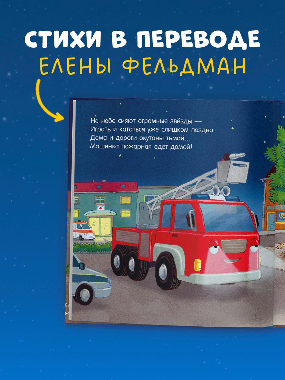 Сказка на ночь. Спокойной ночи, пожарная машинка!