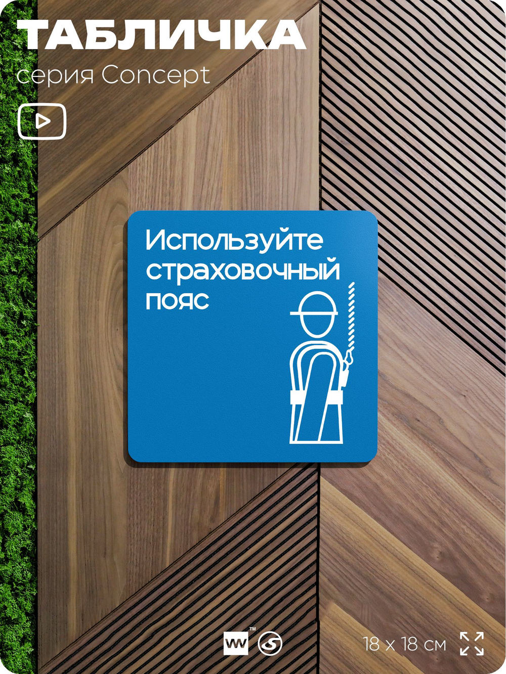 Табличка Используйте страховочный пояс, на дверь и стену, информационная предписывающая М09, серия CONCEPT, 18х18 см, Айдентика Технолоджи