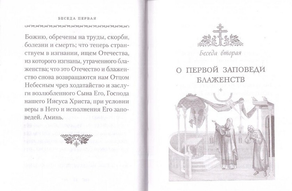 Беседы о Блаженствах Евангельских. Святой праведный Иоанн Кронштадтский