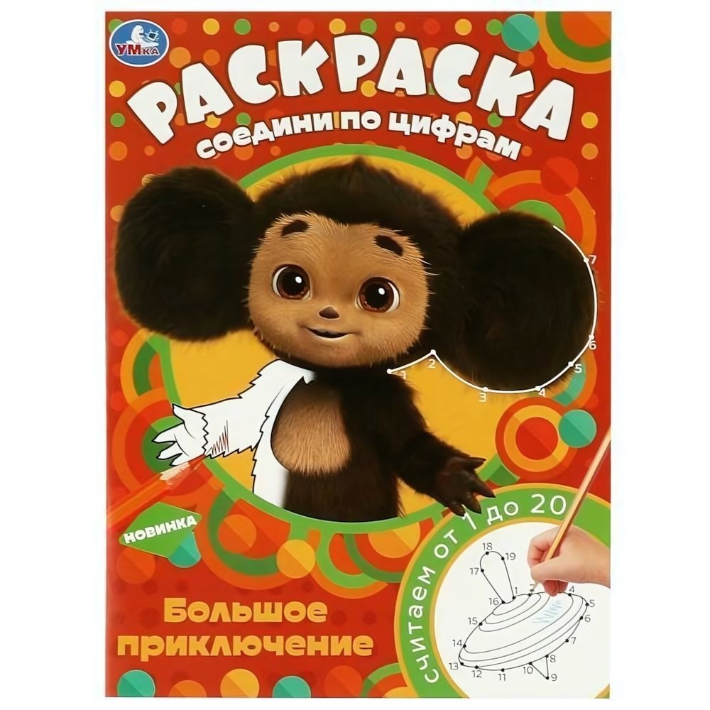 Раскраска Соедини по цифрам &quot;Чебурашка. Большое приключение&quot; 9785506088066 (Умка)