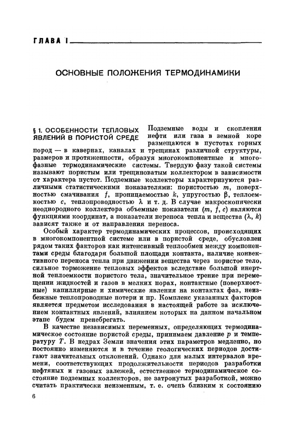 Термодинамика нефтяного пласта | Э.Б. Чекалюк