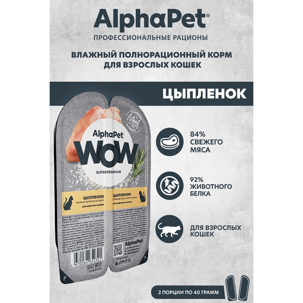 AlphaPet WOW Superpremium 80 г - консервы (блистер) для кошек с цыпленком (кусочки в соусе)