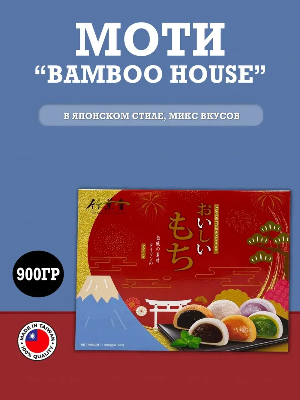 Моти в японском стиле , микс вкусов (900гр)