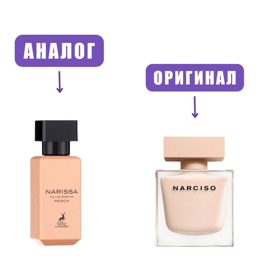 AL HAMBRA NARISSA PEACH edp30ml (версия NarcissoPoudre)