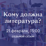 Литературно-дискуссионный клуб «Кому должна литература?» 21 февраля