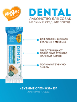 Лакомство Мнямс ДЕНТАЛ для собак "Зубные спонжи" с фитокомплексом и телятиной 15г