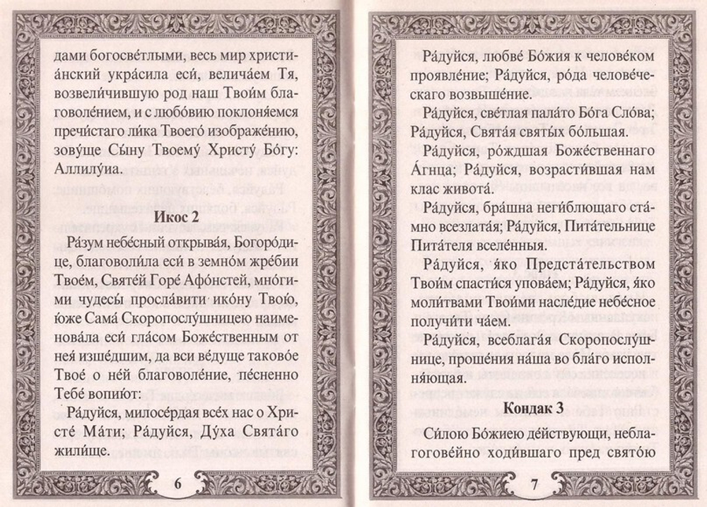 Акафист Пресвятой Богородице в чексть иконы Ее "Скоропослушница"