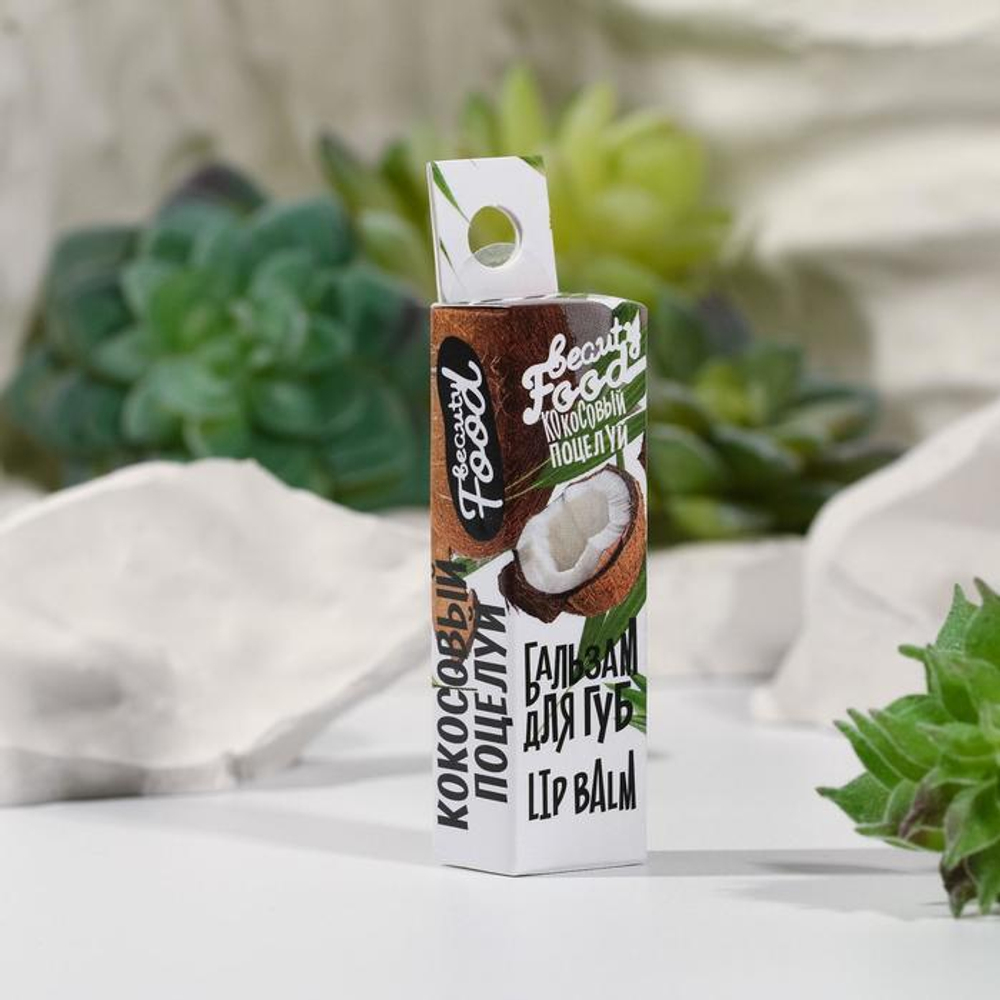 Бальзам для губ Beauty Food с ароматом кокоса (Цвет: не задано)