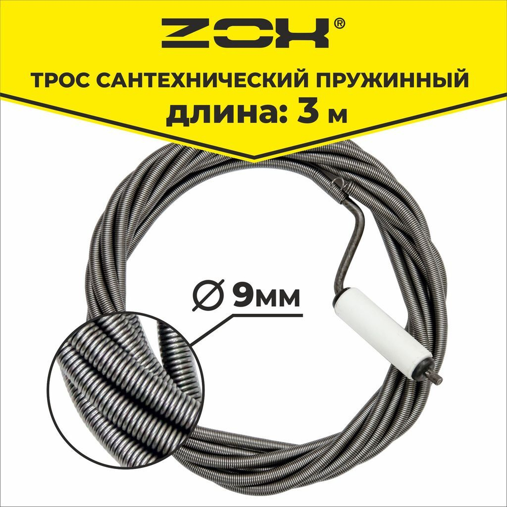 Трос сантехнический  3 м (9мм.) с вращающейся ручкой  ZOX