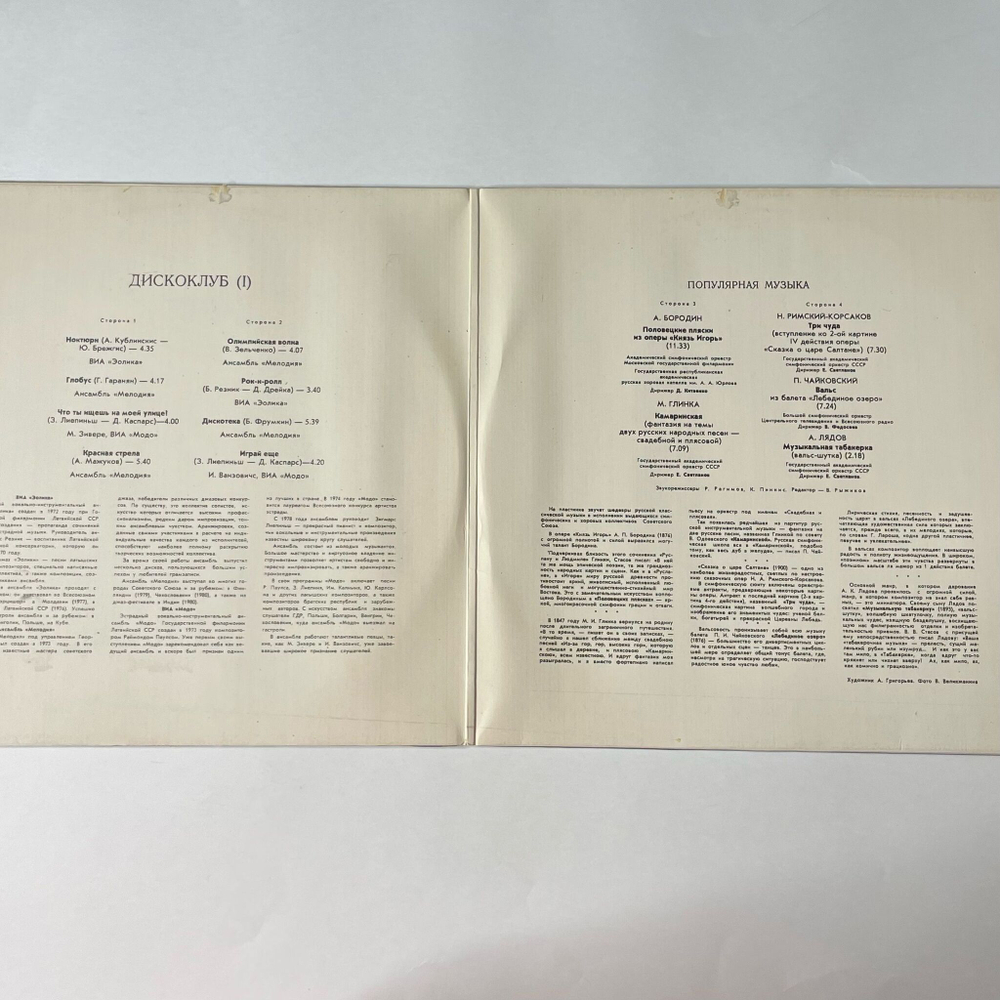 Винтажная виниловая пластинка LP Сборник Дискоклуб (1) (СССР 1981) (ВИА Модо, Ансамбль Мелодия, ВИА Эолика)