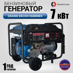 Генератор бензиновый Grand Decho EG8000es (7кВт, однофазный) Медная обмотка. Гарантия 1 год.