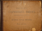 "История города Москвы + Альбом старинных видов Московского Кремля". И.Е.Забелин. 1905г.