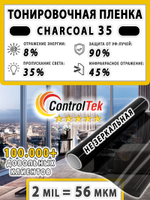 Пленка солнцезащитная тонировочная CHARCOAL 35 ControlTek, (на отрез)