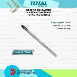 Сверло для стекла и плитки 10х90мм TACG101012 TOTAL
