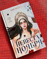 Невеста Ноября. Лия Арден