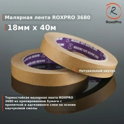 Скотч малярный, Малярная лента для авто ROXPRO 3680, коричневая, 18мм х 40м 1 шт.