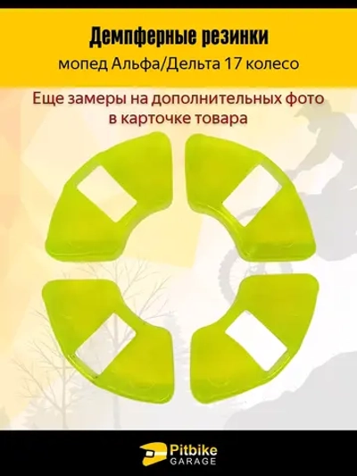++ Демпферные резинки заднего колеса мопеда Альфа