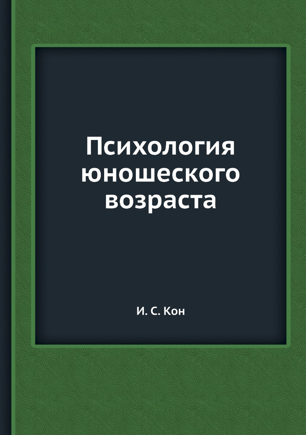 Психология юношеского возраста | И. С. Кон