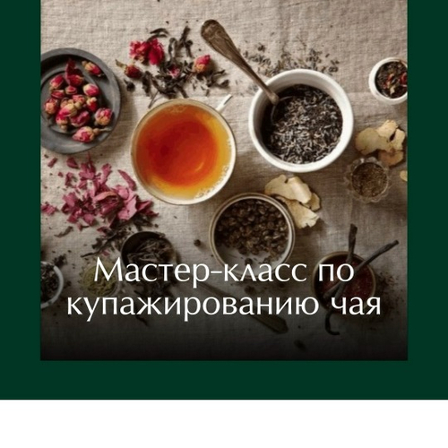 Мастер-класс по купажированию чая