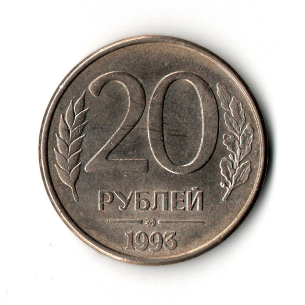 20 рублей 1993 г. ММД магнитные. Гладкий гурт XF