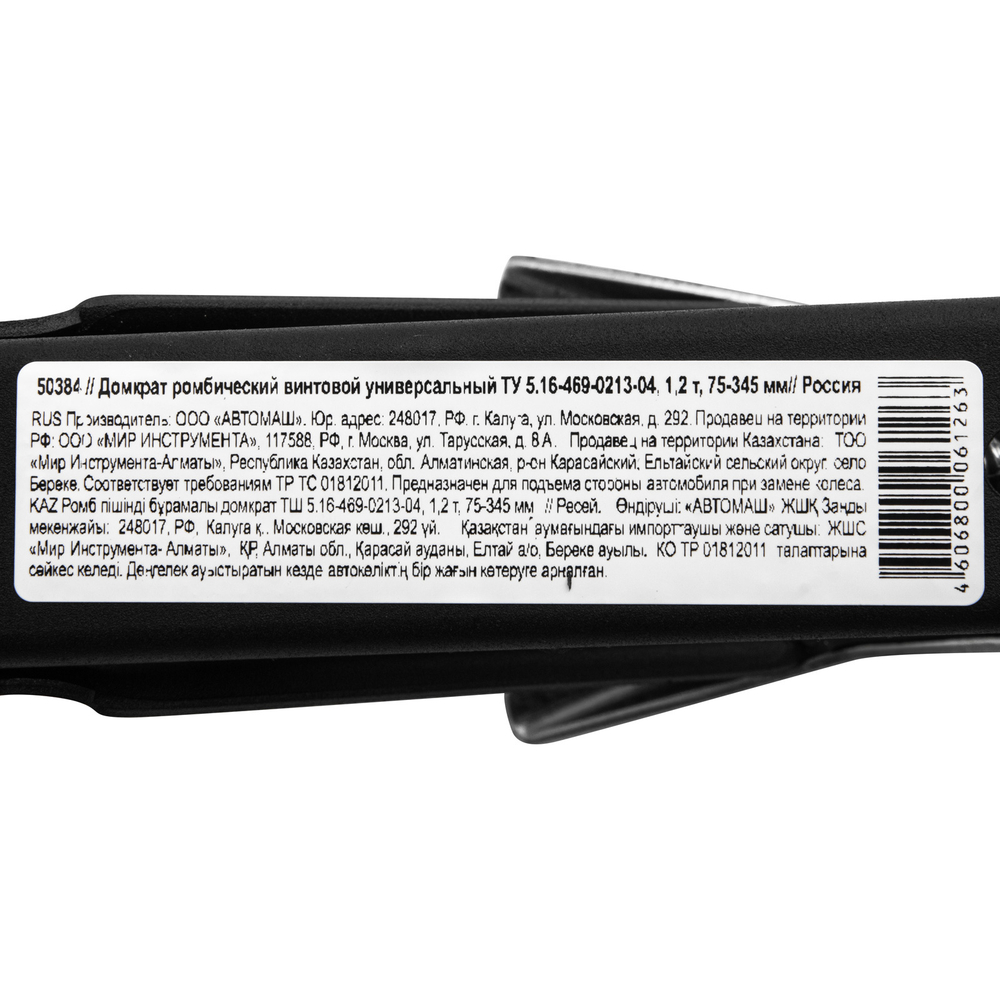 Домкрат ромбический винтовой универсальный ТУ 5.16-469-0213-04, 1.2 т, 75-345 мм