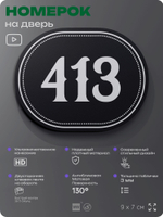 Номерок на дверь квартиры 413, для кабинета, офиса, шильдик 9 х 7 см, черный, Айдентика Технолоджи