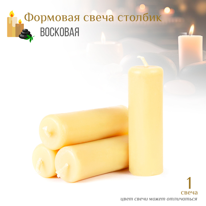 Свеча столбик белая D3,5 см, 10 см