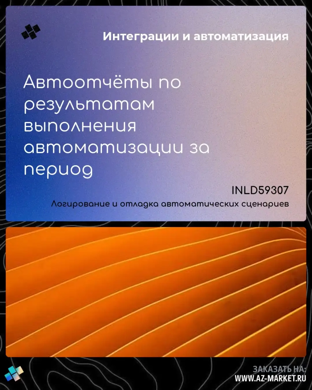 Автоотчёты по результатам выполнения автоматизации за период
