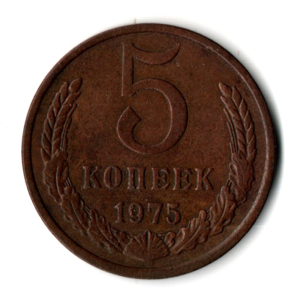 5 копеек 1975 год