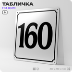 Адресная табличка с номером дома 160, на фасад и забор, белая, Айдентика Технолоджи