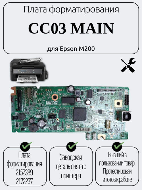 Плата форматирования CC03 MAIN для Epson M200
