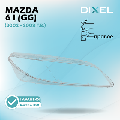 Стекло фары DIXEL для Mazda 6 I (GG) (2002 - 2008 Г.В.) (ПРАВОЕ)