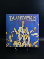 LP Рок - группа Тамбурин - Забудь меня. Виниловая пластинка 12 дюймов. Мелодия СССР 1988 год.