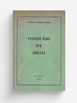 Русский язык при Советах | Фесенко Андрей Владимирович
