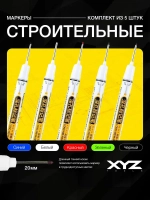 Набор строительных маркеров 5 цветов
