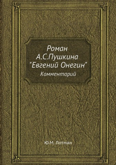 Роман А.С.Пушкина "Евгений Онегин" | Ю.М. Лотман