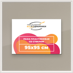 Рамка 95x95 для постера и фотографий RPS1550360-03