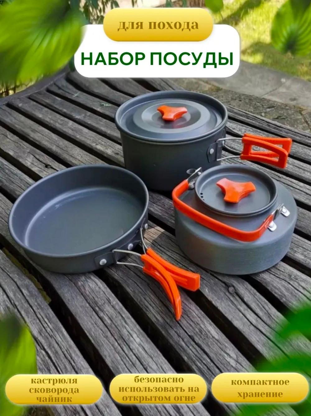 Туристический набор посуды
