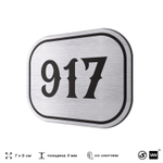 Номерок на дверь квартиры 917, для кабинета, офиса, шильдик 9 х 7 см, серебристый, Айдентика Технолоджи