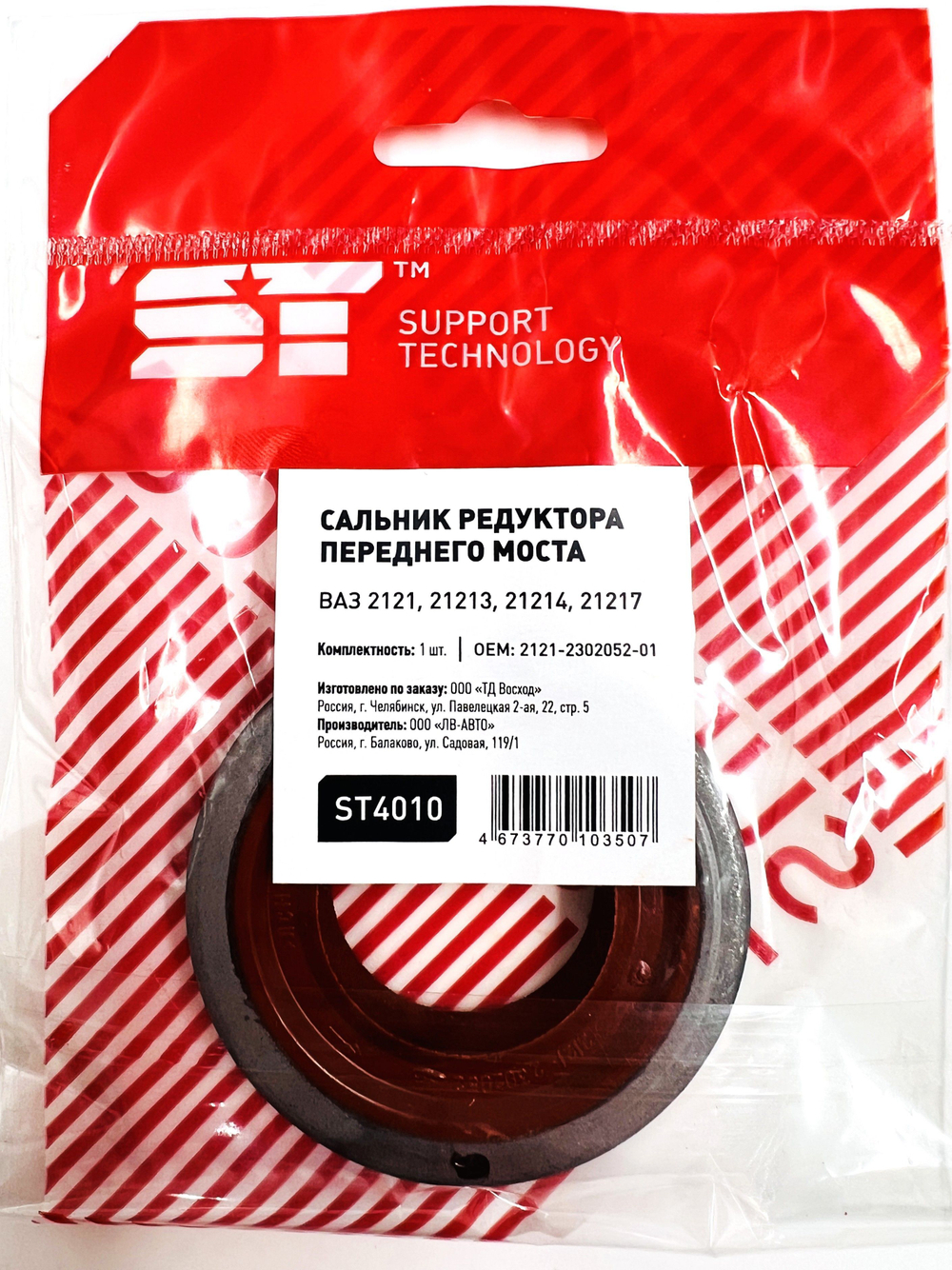 Сальник редуктора хвостовика для ВАЗ 2121-21214, 2131 Нива 1 шт Support Technology