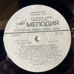 Винтажная виниловая пластинка LP Марк Минков Парад Планет (СССР 1983) (Алла Пугачева, Я. Йоала, В, Леонтьев)