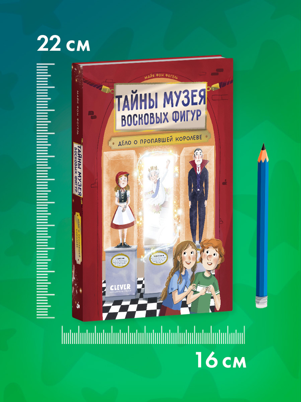 Тайны музея восковых фигур. Дело о пропавшей королеве