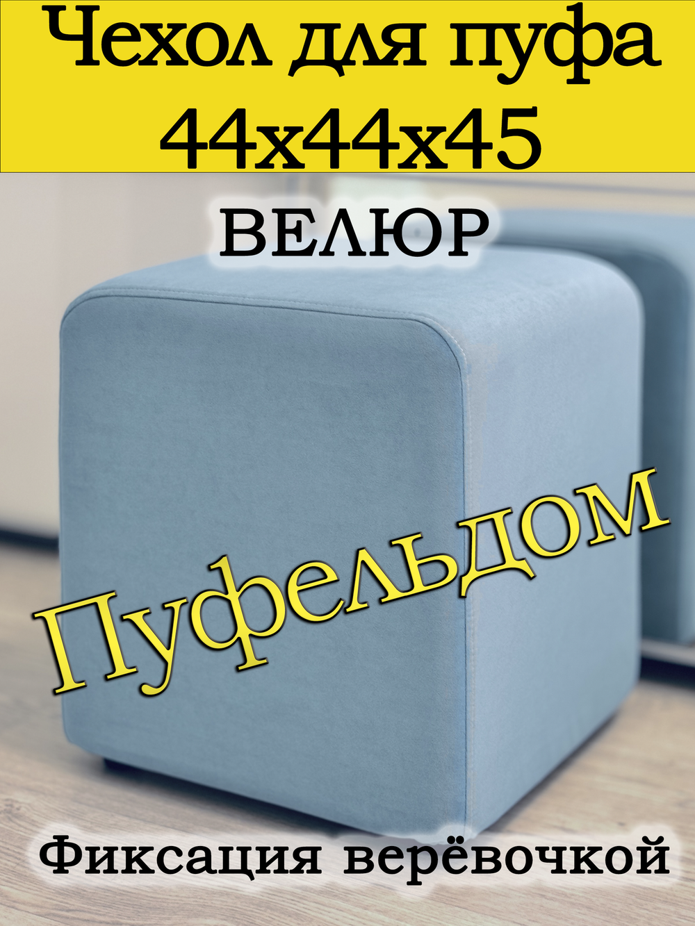 Чехол 44х44х45 на пуфик квадратный