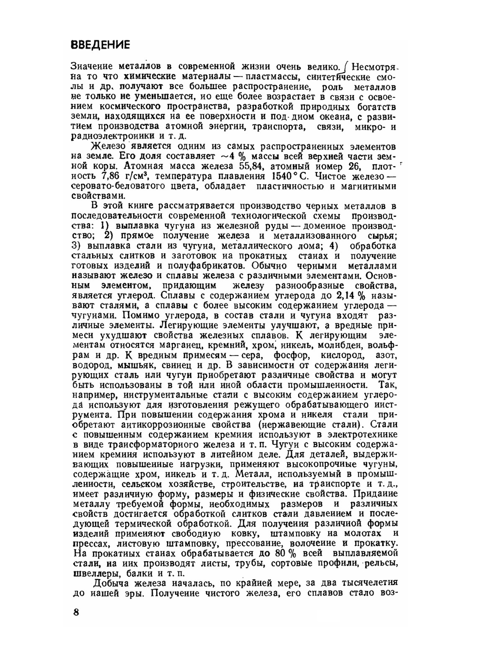 Металлургия черных металлов | Б.В. Линчевский